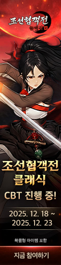 (자사) 조선협객전 클래식_CBT(12/18)