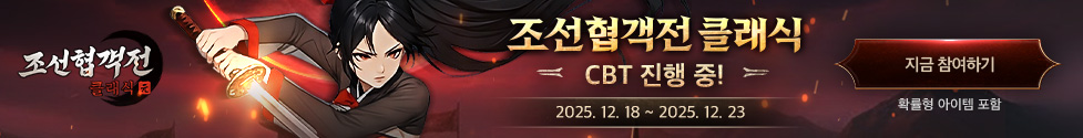 (자사) 조선협객전 클래식_CBT(12/18)
