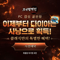 (자사) 조선협객전 클래식_사전예약(12/23)