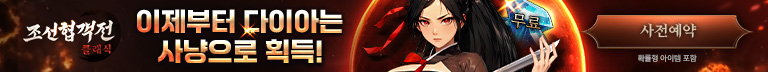 (자사) 조선협객전 클래식_사전예약(12/23)