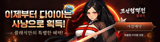 (자사) 조선협객전 클래식_사전예약(12/23)