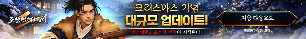 (자사) 조선협객전2M_크리스마스업데이트(12/24)