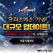(자사) 조선협객전2M_크리스마스업데이트(12/24)
