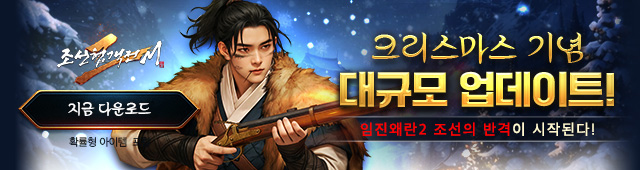 (자사) 조선협객전2M_크리스마스업데이트(12/24)