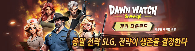 Dawn Watch: Survival (1/10 ~1/16)