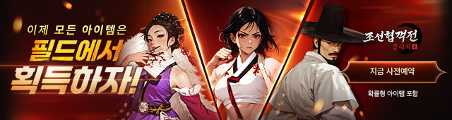 (자사) 조선협객전 클래식_사전예약(1/28)