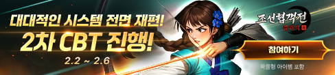 (자사) 조선협객전 클래식_2차CBT(1/28)