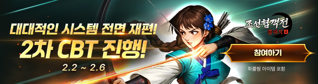 (자사) 조선협객전 클래식_2차CBT(1/28)