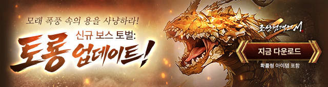 (자사) 조선협객전2M_보스토벌:토룡(1/28)