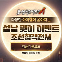 (자사)조선협객전M_설날맞이(2/12)