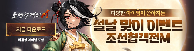 (자사)조선협객전M_설날맞이(2/12)