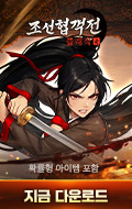 (자사) 조선협객전 클래식_출시(2/25)
