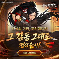 (자사) 조선협객전 클래식_출시(2/25)