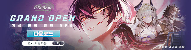 DX: 각성자들 출시 (3/5~3/13)