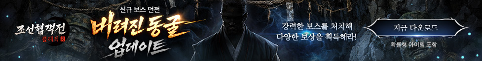 (자사) 조선협객전 클래식_버려진동굴(3/11)