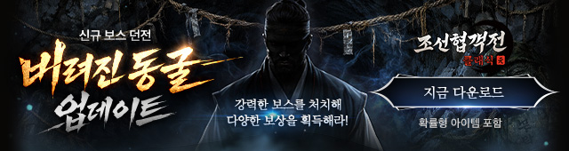 (자사) 조선협객전 클래식_버려진동굴(3/11)