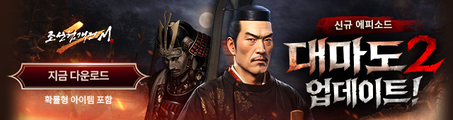 (자사) 조선협객전2M_대마도2(3/18)