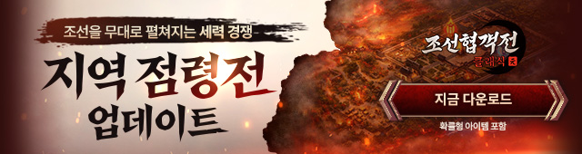 (자사) 조선협객전 클래식_지역점령전(3/25)