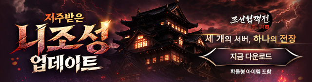 (자사) 조선협객전 클래식_니조성(4/1)