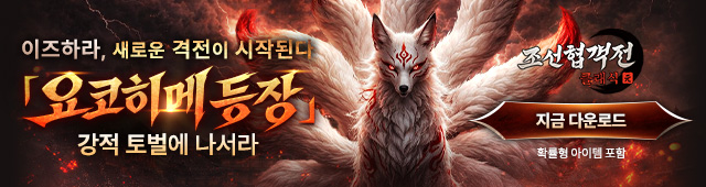 (자사) 조선협객전 클래식_요코히메 등장(4/8)