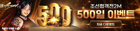 (자사) 조선협객전2M_500일(4/8)