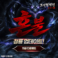 (자사) 조선협객전 클래식_혼불(4/15)