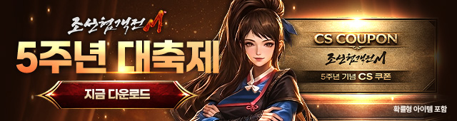 (자사)조선협객전M_5주년(4/21)