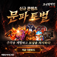 (자사) 조선협객전 클래식_문파토벌(4/23)