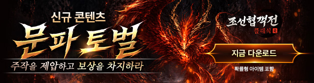 (자사) 조선협객전 클래식_문파토벌(4/23)