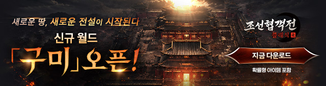 (자사) 조선협객전 클래식_신섭구미오픈(4/27)