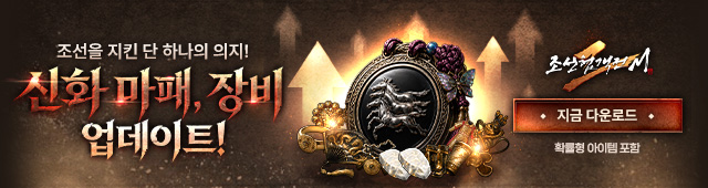 (자사) 조선협객전2M_신화 장비,마패(4/29)