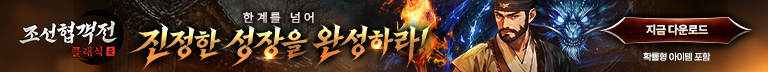 (자사) 조선협객전 클래식_신규천상(4/30)