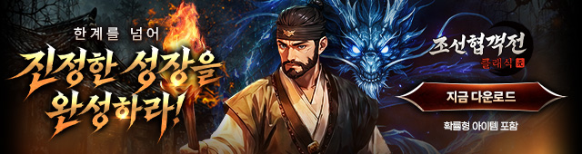 (자사) 조선협객전 클래식_신규천상(4/30)