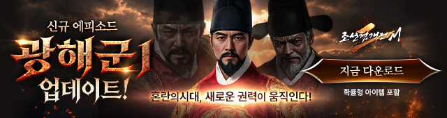 (자사) 조선협객전2M_광해군1(5/13)