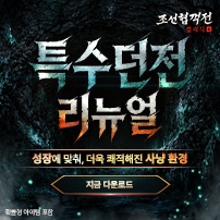 (자사) 조선협객전 클래식_특수던전(5/13)