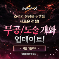 (자사) 조선협객전2M_무공/도술 개화(5/20)