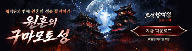 (자사) 조선협객전 클래식_구마모토성(5/20)