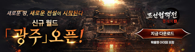 (자사) 조선협객전 클래식_광주오픈(5/22)