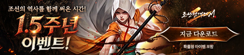 (자사) 조선협객전2M_1.5주년 이벤트(5/27)