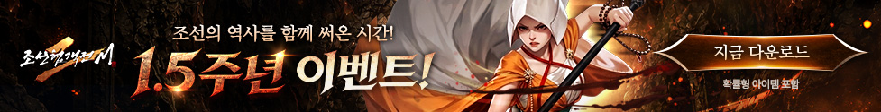 (자사) 조선협객전2M_1.5주년 이벤트(5/27)