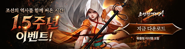 (자사) 조선협객전2M_1.5주년 이벤트(5/27)