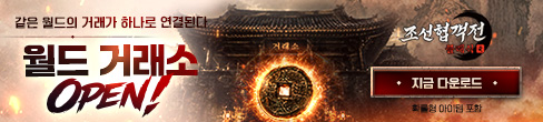 (자사) 조선협객전 클래식_월드거래소오픈(5/28)
