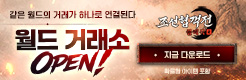 (자사) 조선협객전 클래식_월드거래소오픈(5/28)