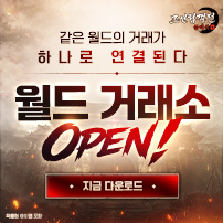 (자사) 조선협객전 클래식_월드거래소오픈(5/28)