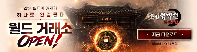 (자사) 조선협객전 클래식_월드거래소오픈(5/28)