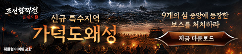 (자사) 조선협객전 클래식_가덕도왜성(6/4)