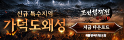 (자사) 조선협객전 클래식_가덕도왜성(6/4)