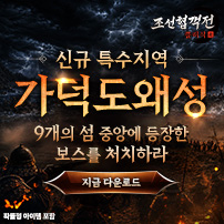 (자사) 조선협객전 클래식_가덕도왜성(6/4)