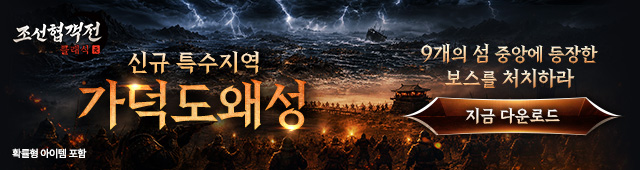(자사) 조선협객전 클래식_가덕도왜성(6/4)