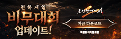 (자사) 조선협객전2M_천하제일 비무대회(6/4)